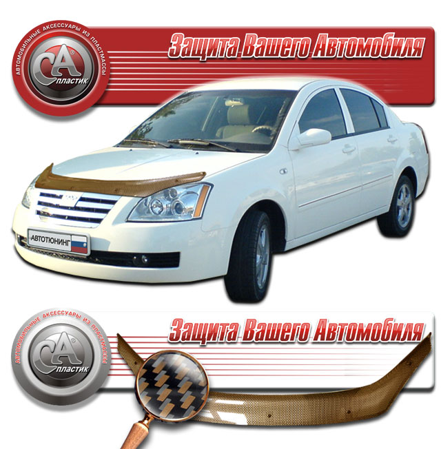 Дефлектор капота (Шелкография "карбон" медь) Chery Fora  А5 