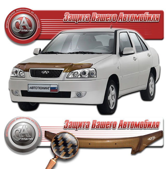 Дефлектор капота (Шелкография "карбон" медь) Chery Amulet 