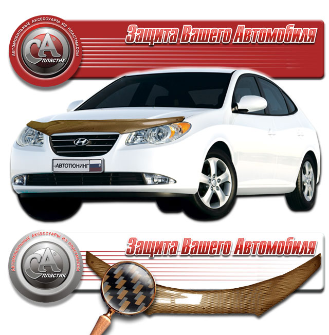 Дефлектор капота (Шелкография "карбон" медь) Hyundai Elantra 