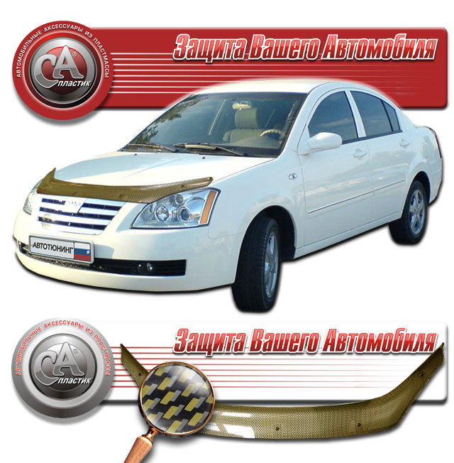 Дефлектор капота (Шелкография "карбон" золото) Chery Fora  А5 