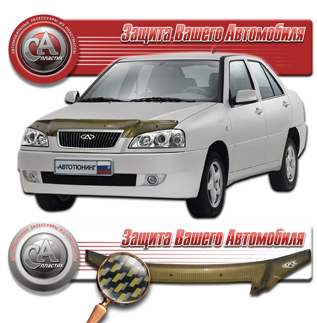 Дефлектор капота (Шелкография "карбон" золото) Chery Amulet 