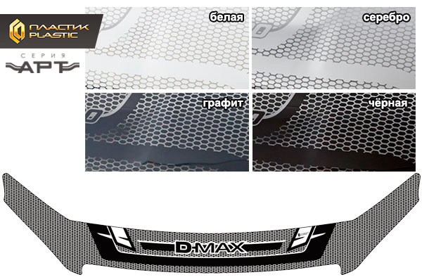 Дефлектор капота (exclusive) (Серия "Art" белая) Isuzu D-MAX Double Cab